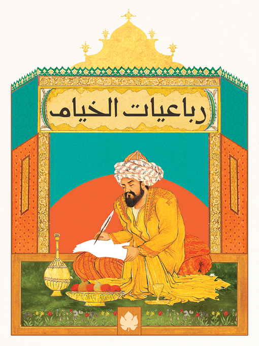 Cover of رباعيات الخيام
